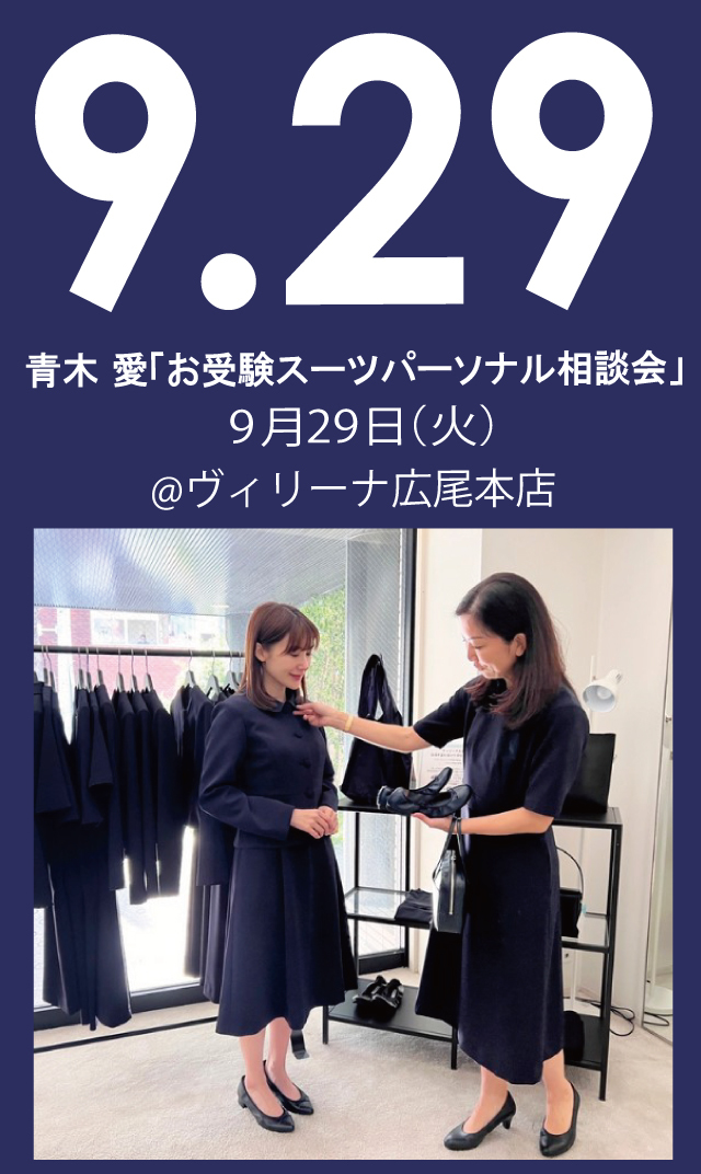 【2026年9月29日（火）】青木愛「お受験スーツ・パーソナル相談会」＠広尾本店