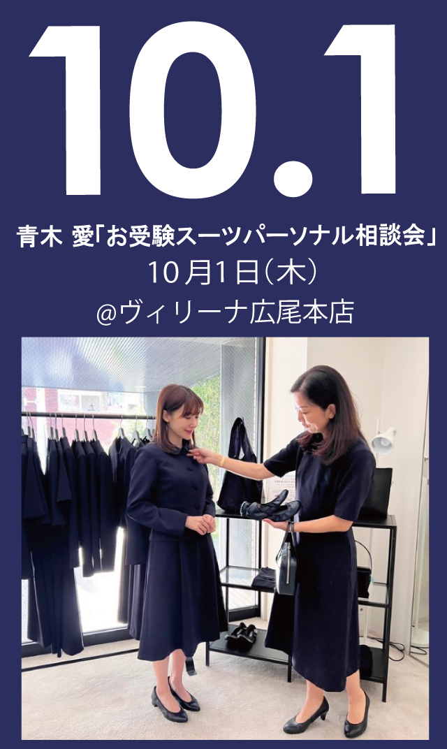 【2026年10月1日（木）】青木愛「お受験スーツ・パーソナル相談会」＠広尾本店