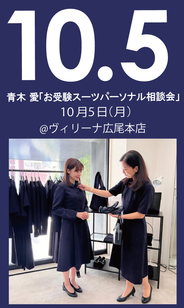 【2026年10月5日（月）】青木愛「お受験スーツ・パーソナル相談会」＠広尾本店