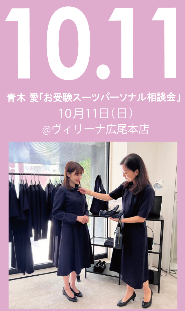 【2026年10月11日（日）】青木愛「お受験スーツ・パーソナル相談会」＠広尾本店