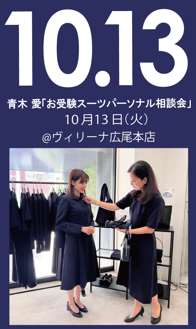 【2026年10月13日（火）】青木愛「お受験スーツ・パーソナル相談会」＠広尾本店