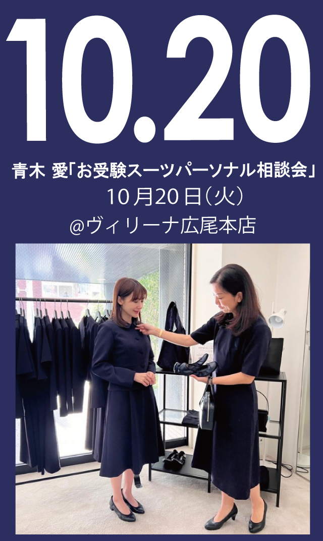 【2026年10月20日（火）】青木愛「お受験スーツ・パーソナル相談会」＠広尾本店