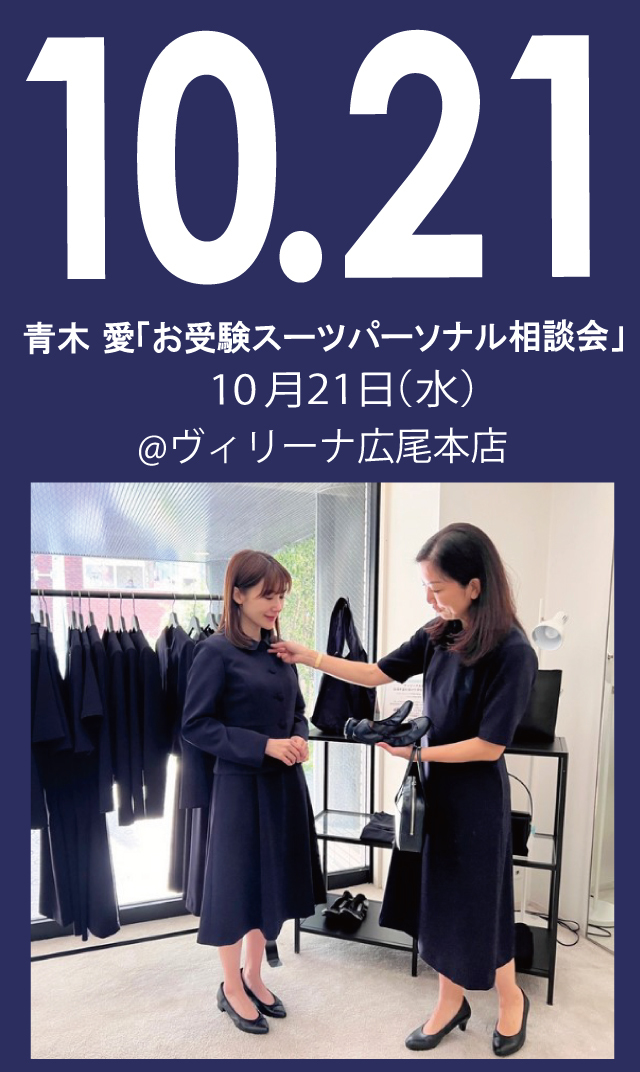 【2026年10月21日（水）】青木愛「お受験スーツ・パーソナル相談会」＠広尾本店