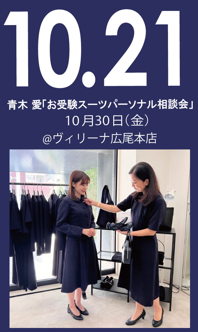 【2026年10月21日（水）】青木愛「お受験スーツ・パーソナル相談会」＠広尾本店