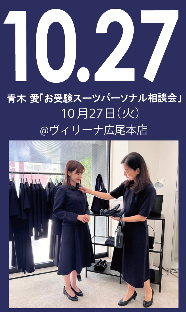 【2026年10月27日（火）】青木愛「お受験スーツ・パーソナル相談会」＠広尾本店