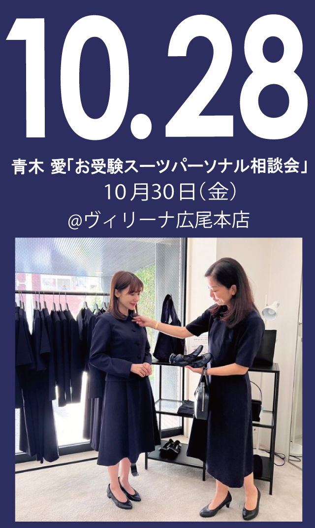 【2026年10月28日（水）】青木愛「お受験スーツ・パーソナル相談会」＠広尾本店