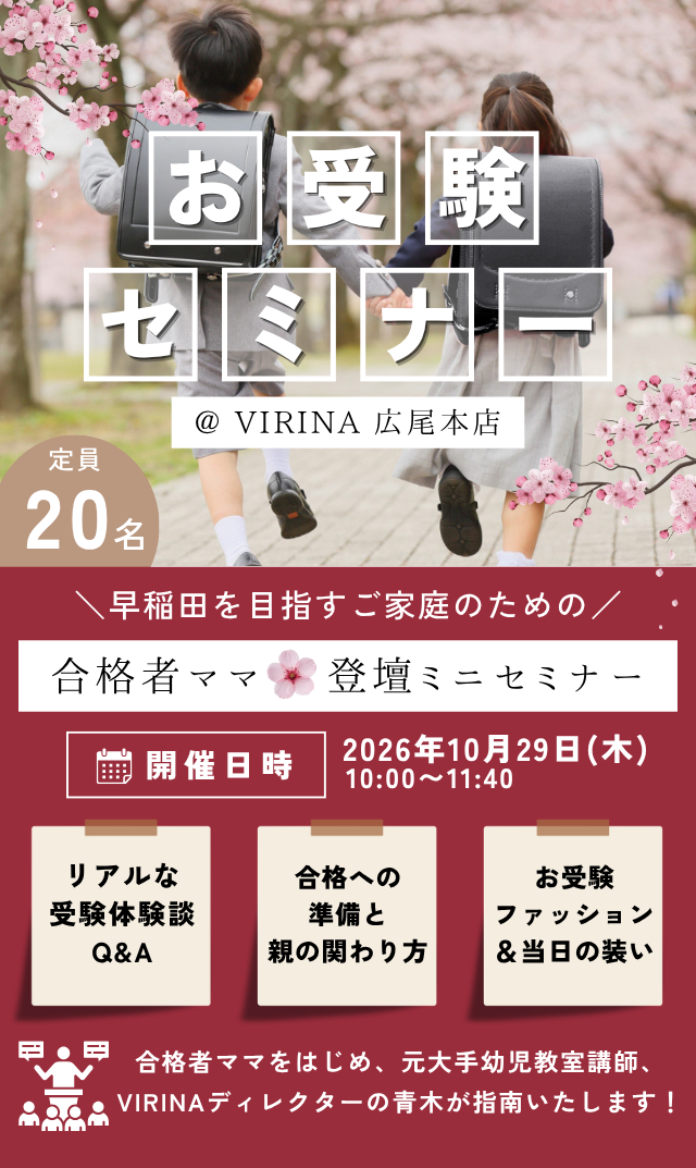 【2026年10月29日（木）】早稲田実業初等部を目指すご家庭のための「合格者ママ登壇ミニセミナー」＠広尾本店