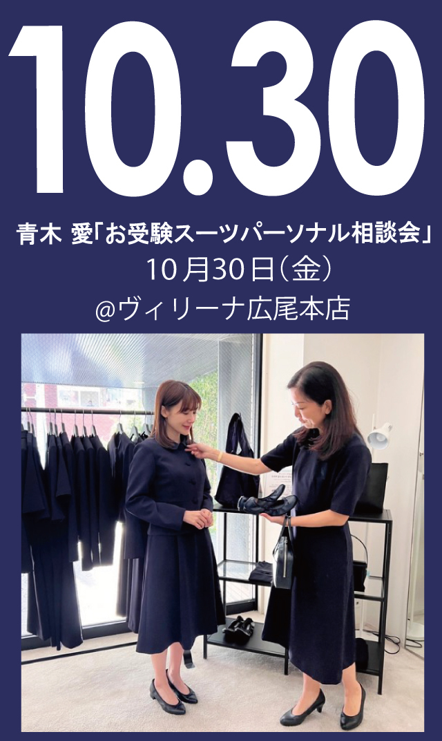 【2026年10月30日（金）】青木愛「お受験スーツ・パーソナル相談会」＠広尾本店