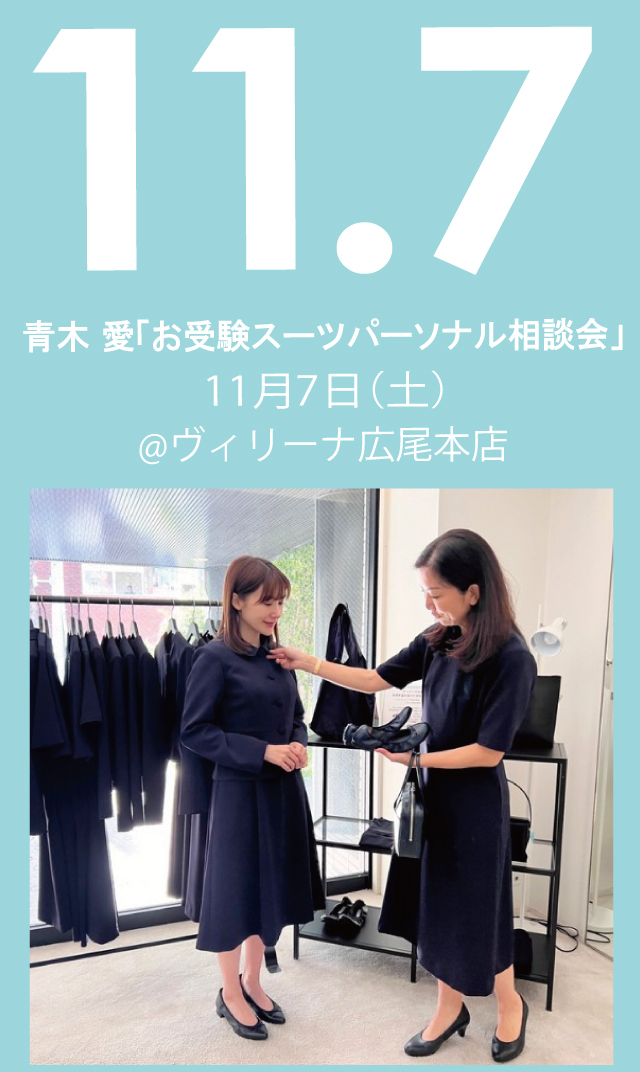【2026年11月7日（土）】青木愛「お受験スーツ・パーソナル相談会」＠広尾本店