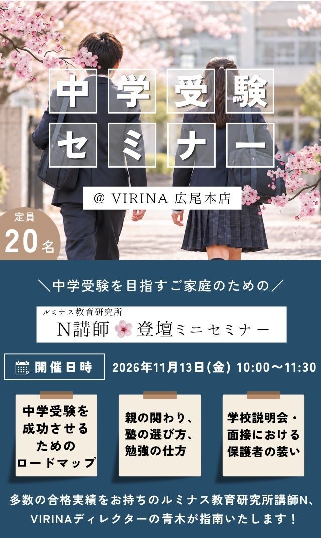 【2026年11月13日（金）】中学校受験を目指すご家庭のためのミニセミナー＠広尾本店
