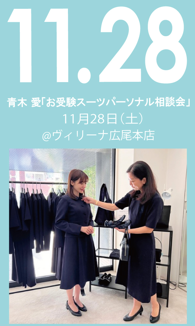【2026年11月28日（土）】青木愛「お受験スーツ・パーソナル相談会」＠広尾本店