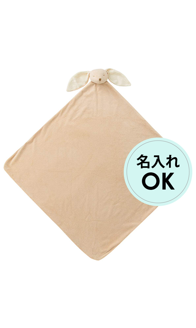 【エンジェルディア/名入れ可】ナッピングブランケット（ベージュバニー）
