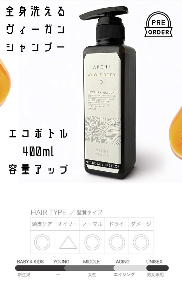 アーキ全身シャンプー400ｍｌ