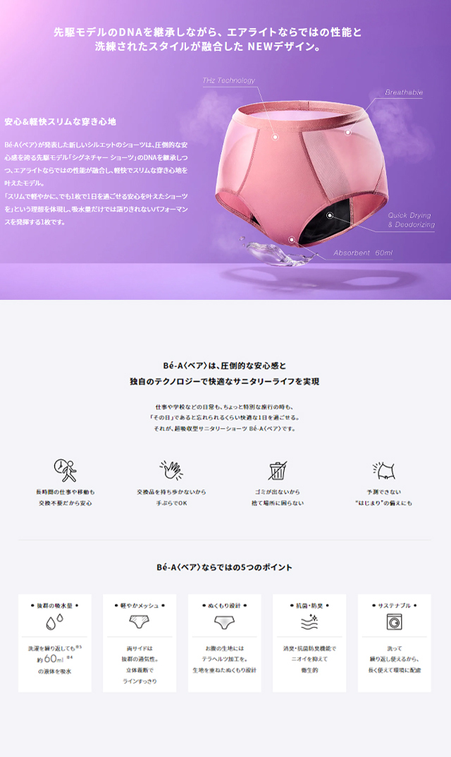 bea,ベア,超吸収型サニタリーショーツ,生理用パンツ