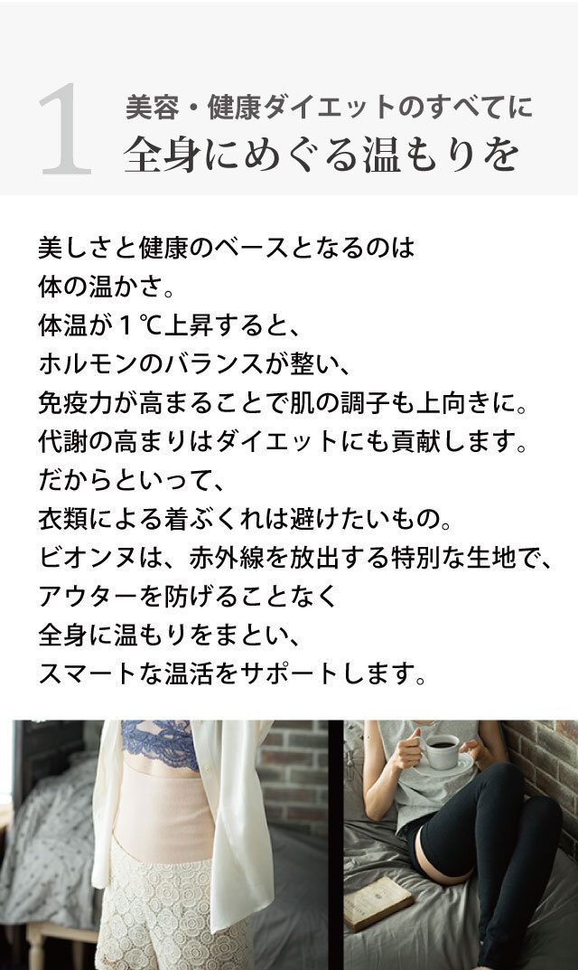 【ビオンヌ】ソフトボディウォーマー(ロング）