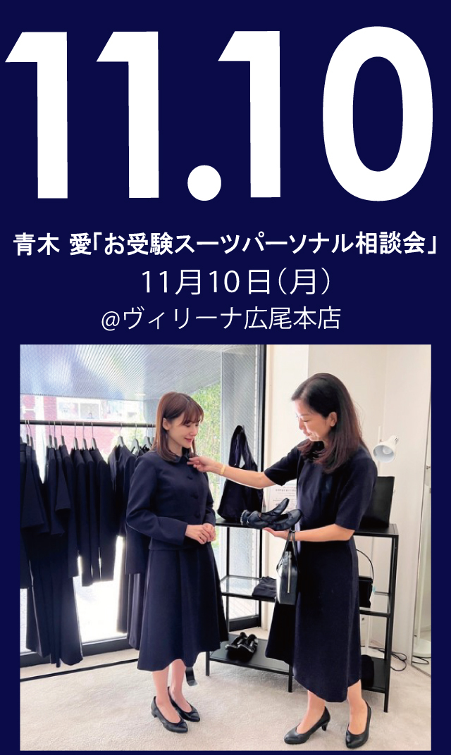 【2025年11月10日（月）】青木愛「お受験スーツ・パーソナル相談会」＠広尾本店