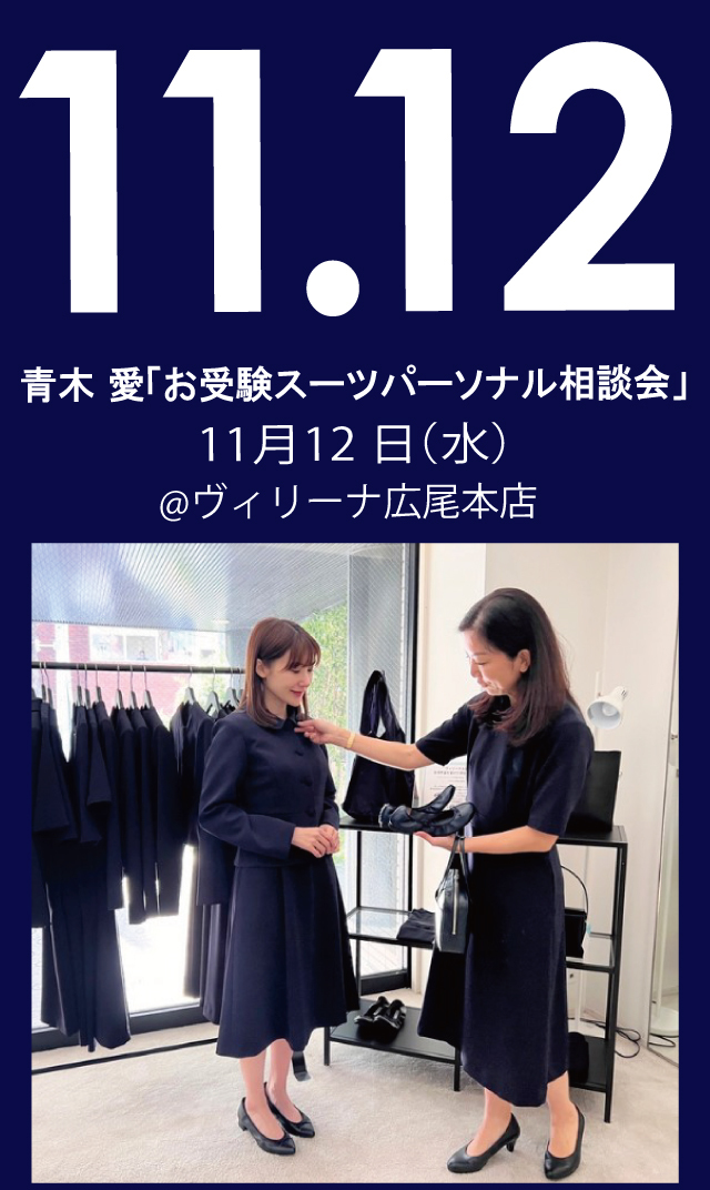 【2025年11月12日（水）】青木愛「お受験スーツ・パーソナル相談会」＠広尾本店
