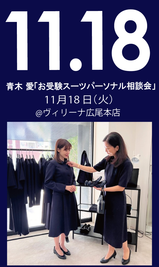 【2025年11月18日（火）】青木愛「お受験スーツ・パーソナル相談会」＠広尾本店