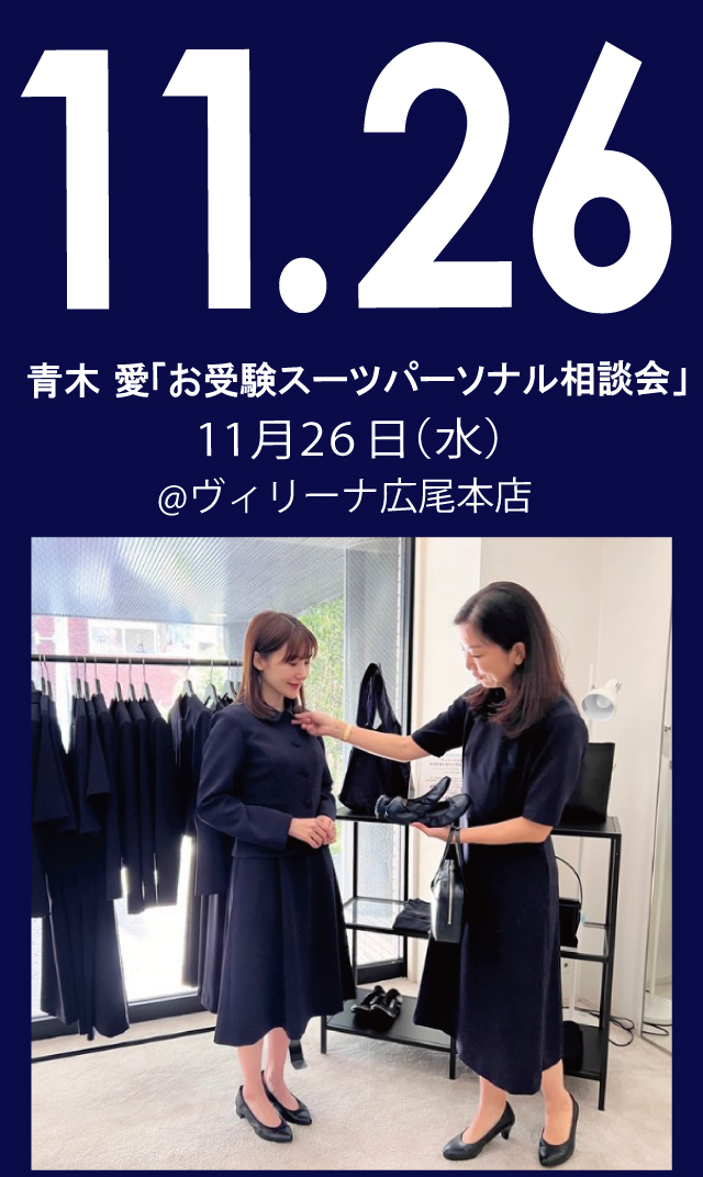 【2025年11月26日（水）】青木愛「お受験スーツ・パーソナル相談会」＠広尾本店