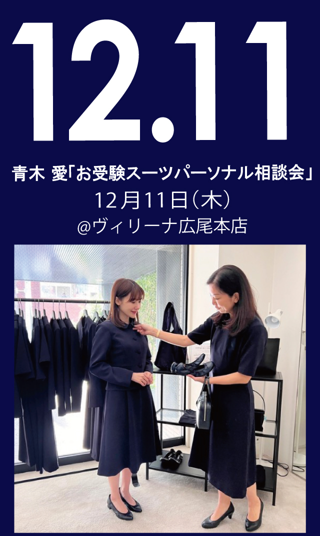 【2025年12月11日（木）】青木愛「お受験スーツ・パーソナル相談会」＠広尾本店