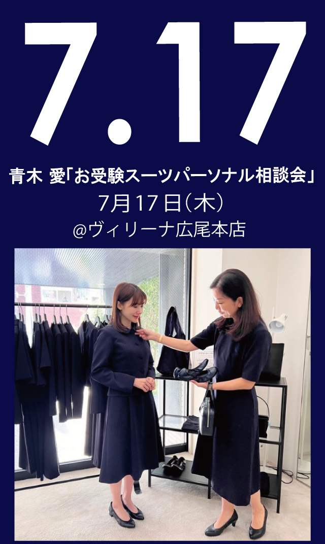 【2025年7月17日（木）】青木愛「お受験スーツ・パーソナル相談会」＠広尾本店