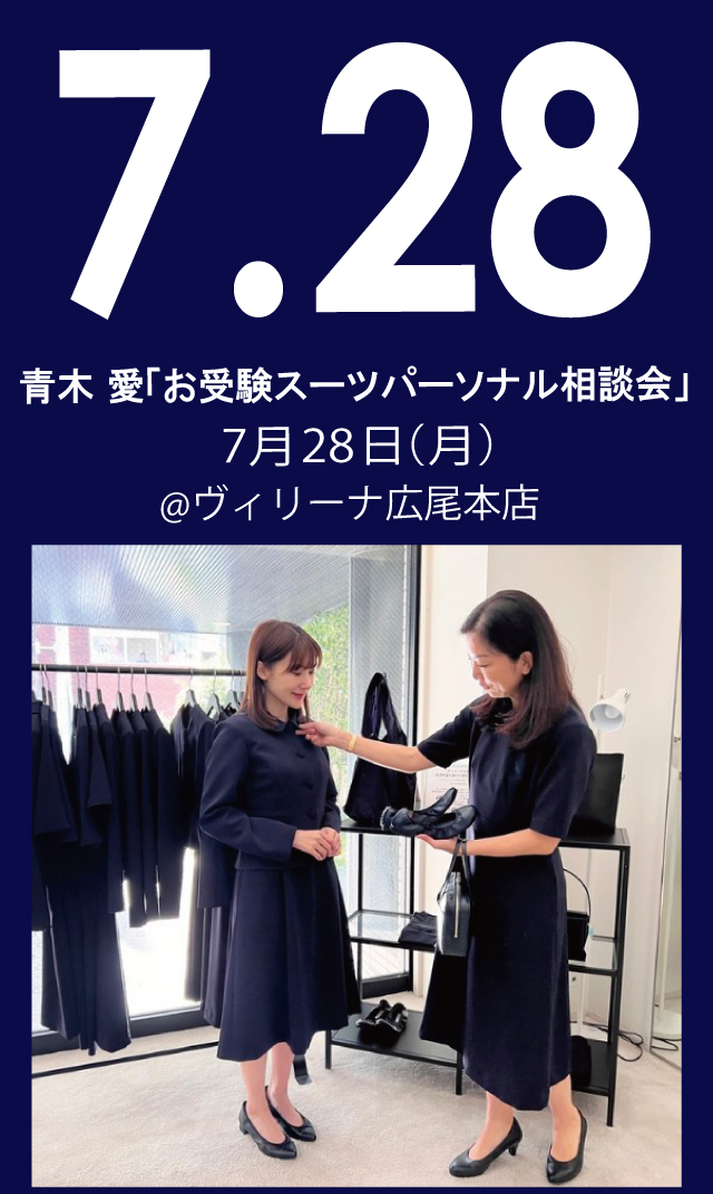 【2025年7月28日（月）】青木愛「お受験スーツ・パーソナル相談会」＠広尾本店