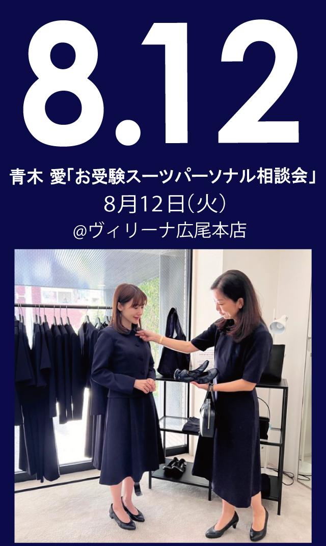 【2025年8月12日（火）】青木愛「お受験スーツ・パーソナル相談会」＠広尾本店