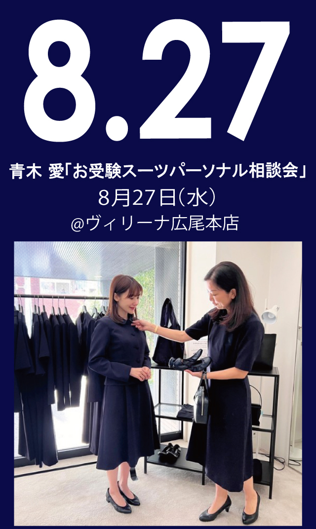 【2025年8月27日（水）】青木愛「お受験スーツ・パーソナル相談会」＠広尾本店