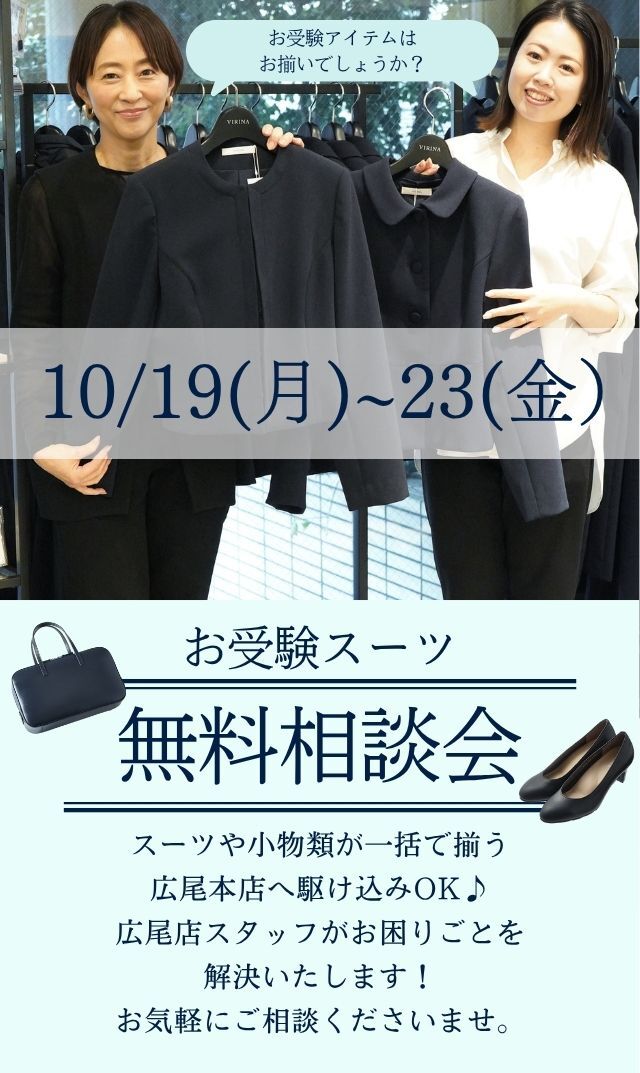 【2026年10月19日～23日】広尾本店スタッフ「お受験スーツ・パーソナル相談会」＠広尾本店
