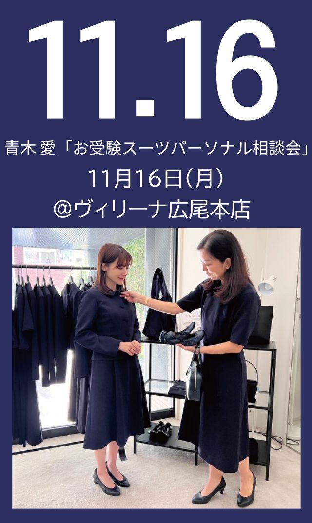 【2026年11月16日（月）】青木愛「お受験スーツ・パーソナル相談会」＠広尾本店