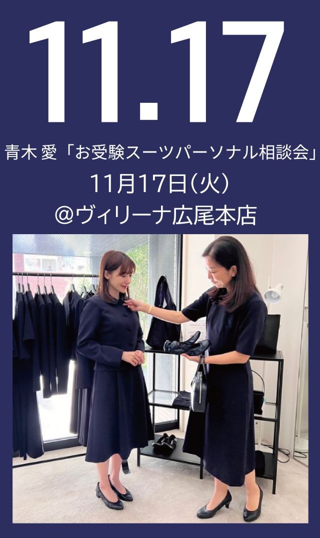 【2026年11月17日（火）】青木愛「お受験スーツ・パーソナル相談会」＠広尾本店