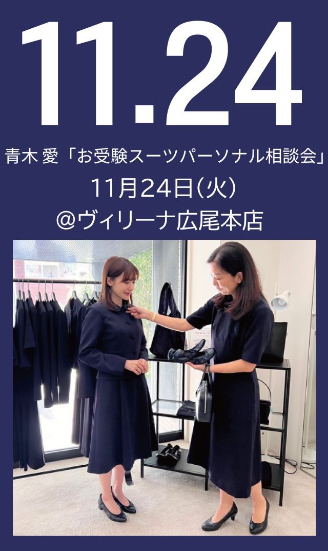 【2026年11月24日（火）】青木愛「お受験スーツ・パーソナル相談会」＠広尾本店
