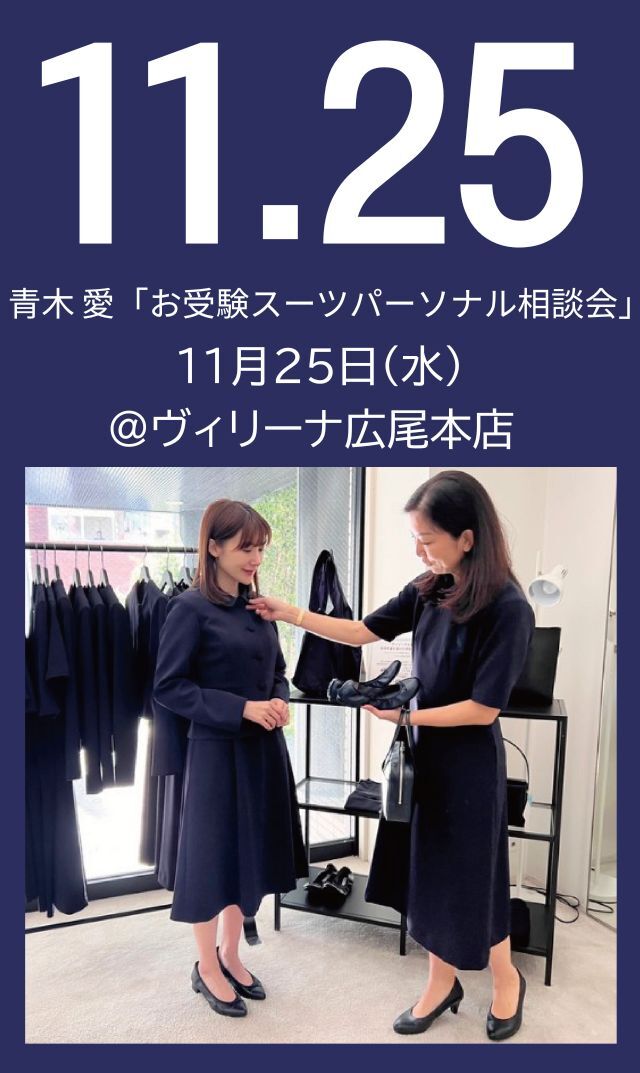 【2026年11月25日（水）】青木愛「お受験スーツ・パーソナル相談会」＠広尾本店