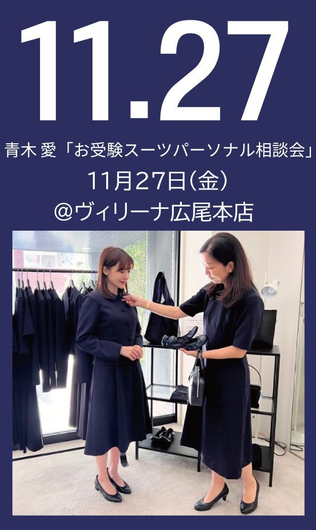 【2026年11月27日（金）】青木愛「お受験スーツ・パーソナル相談会」＠広尾本店