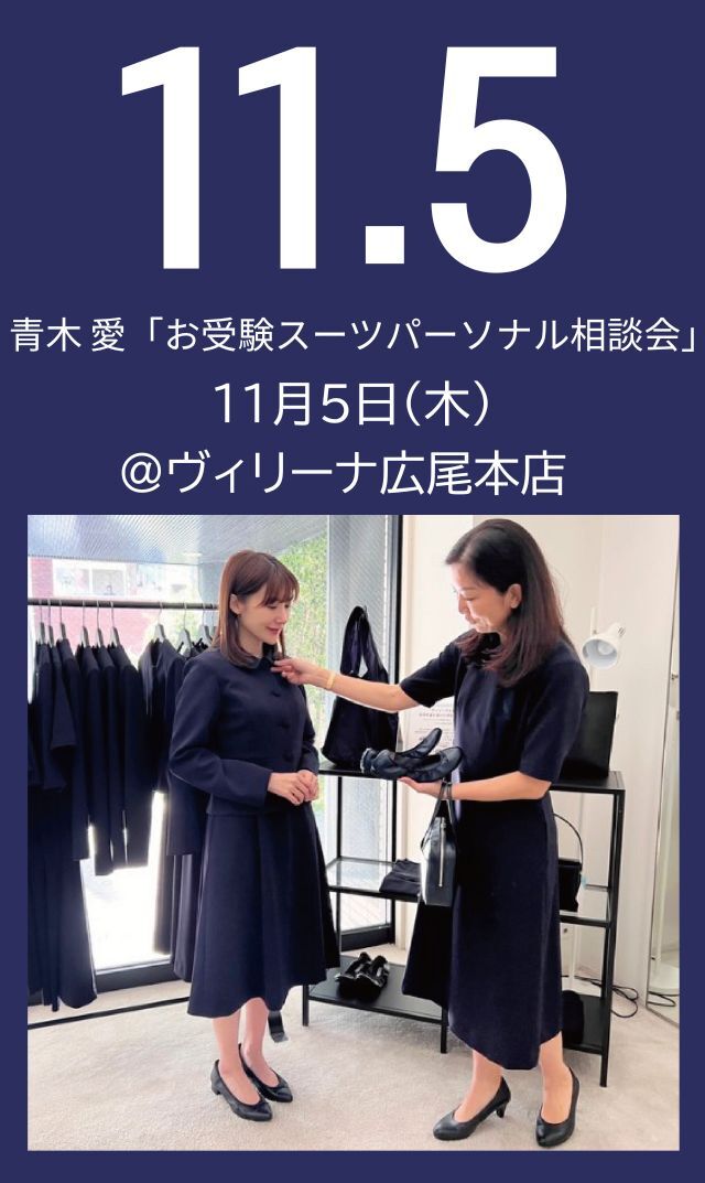 【2026年11月5日（木）】青木愛「お受験スーツ・パーソナル相談会」＠広尾本店
