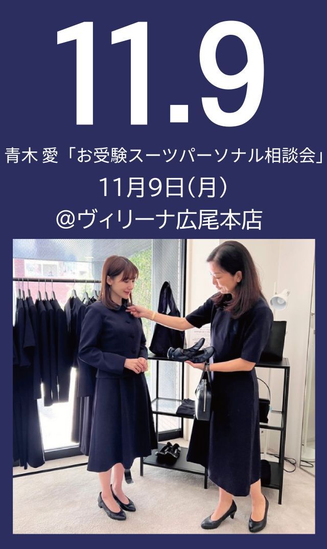 【2026年11月9日（月）】青木愛「お受験スーツ・パーソナル相談会」＠広尾本店