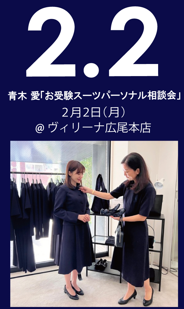 【2026年2月2日（月）】青木愛「お受験スーツ・パーソナル相談会」＠広尾本店
