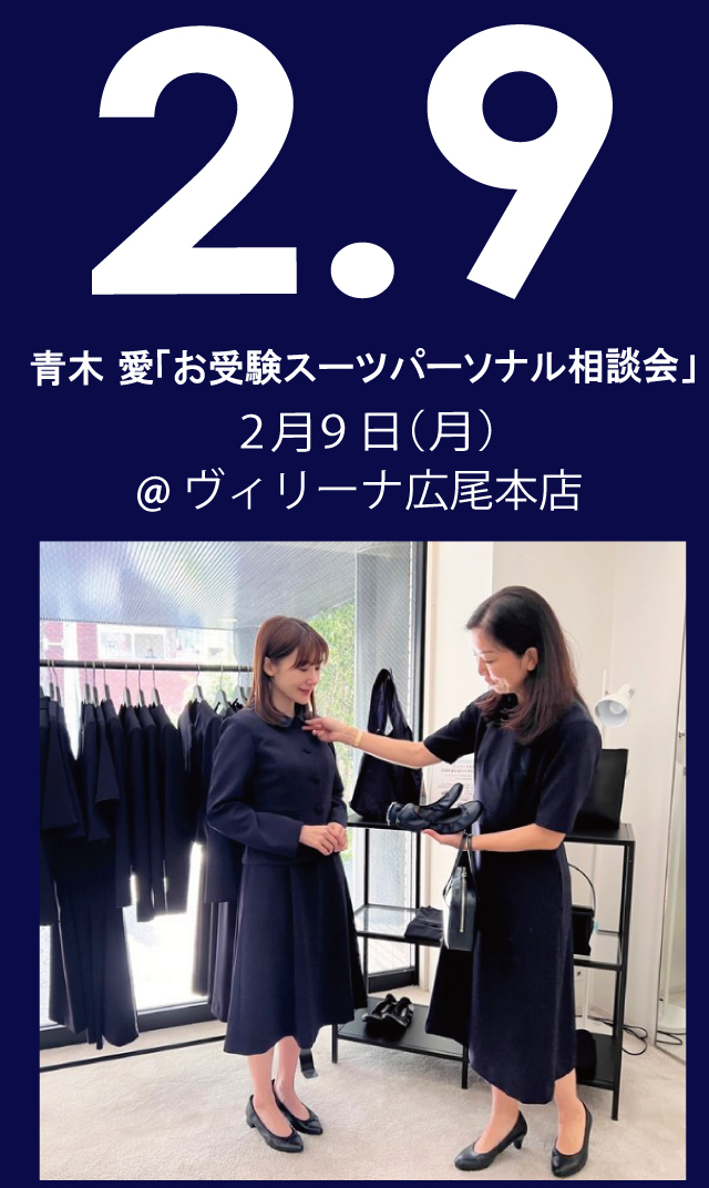 【2026年2月9日（月）】青木愛「お受験スーツ・パーソナル相談会」＠広尾本店
