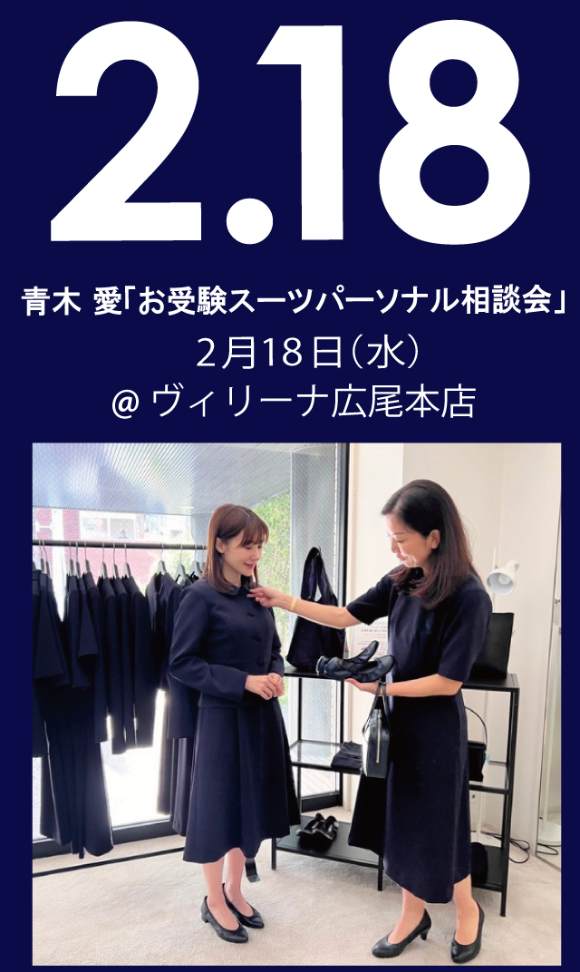 【2026年2月18日（水）】青木愛「お受験スーツ・パーソナル相談会」＠広尾本店