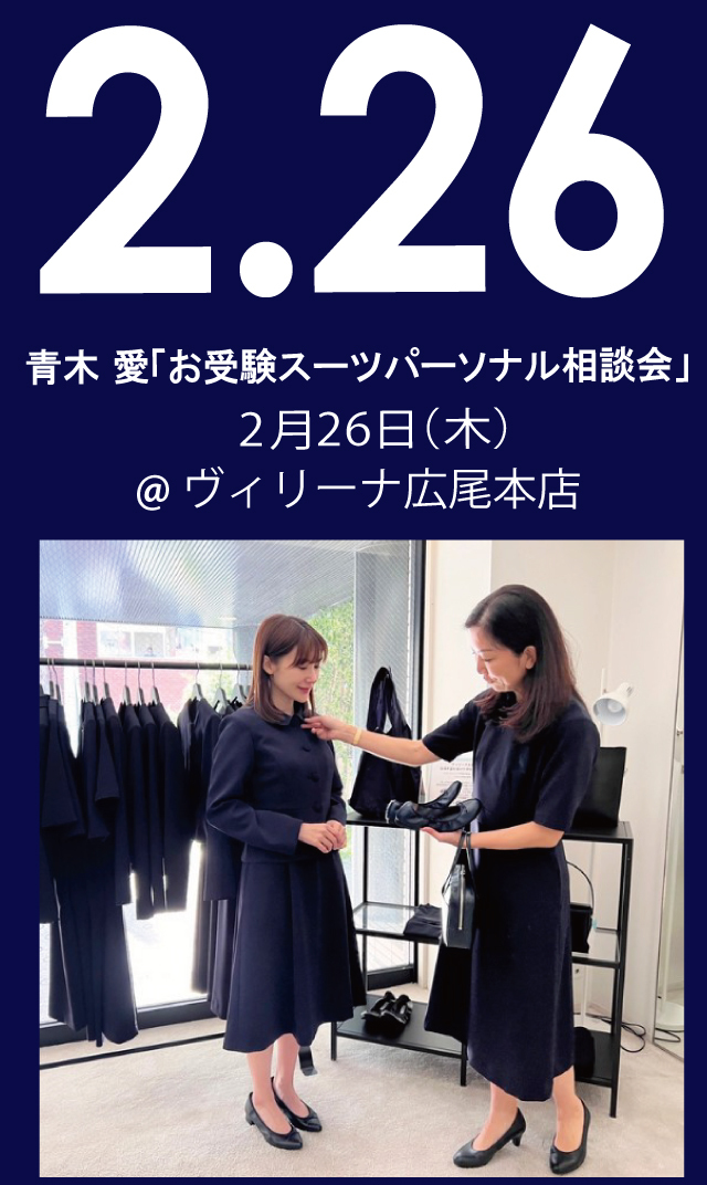 【2026年2月26日（木）】青木愛「お受験スーツ・パーソナル相談会」＠広尾本店
