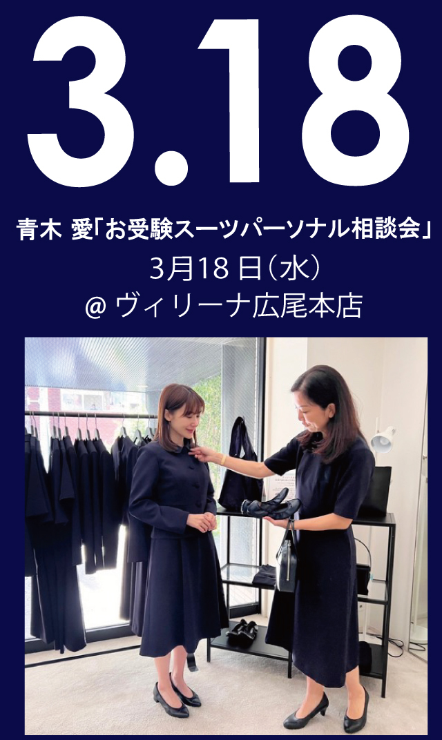 【2026年3月18日（水）】青木愛「お受験スーツ・パーソナル相談会」＠広尾本店
