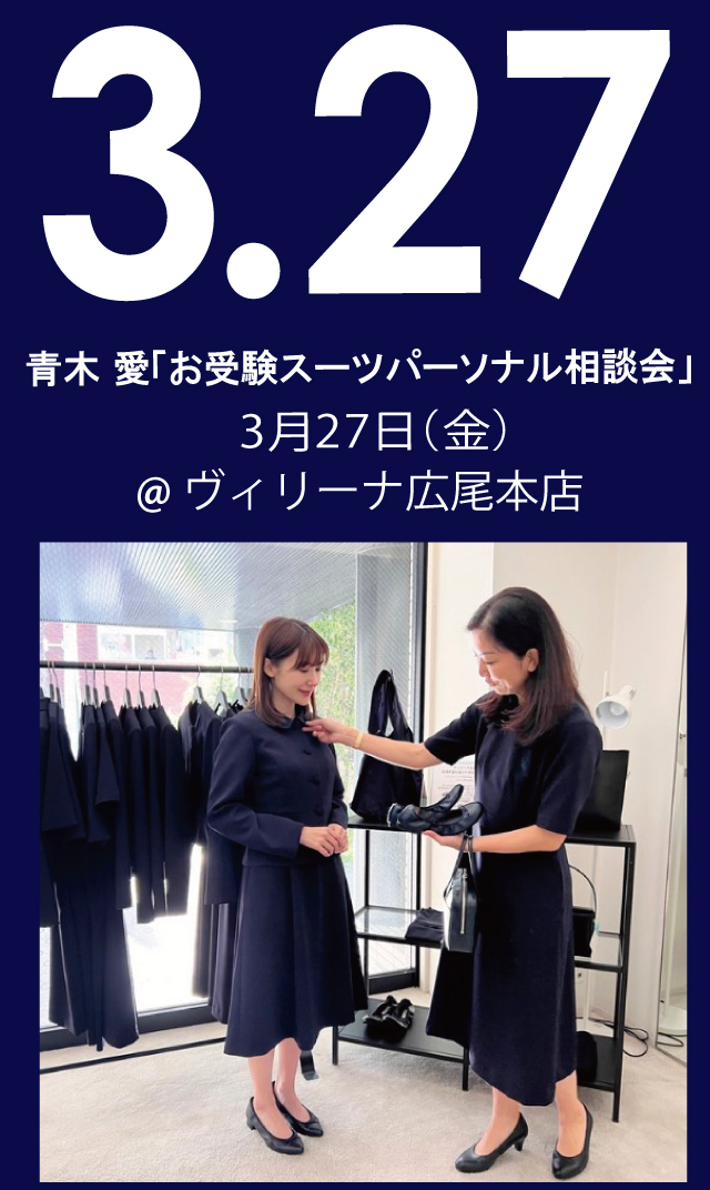 【2026年3月27日（金）】青木愛「お受験スーツ・パーソナル相談会」＠広尾本店