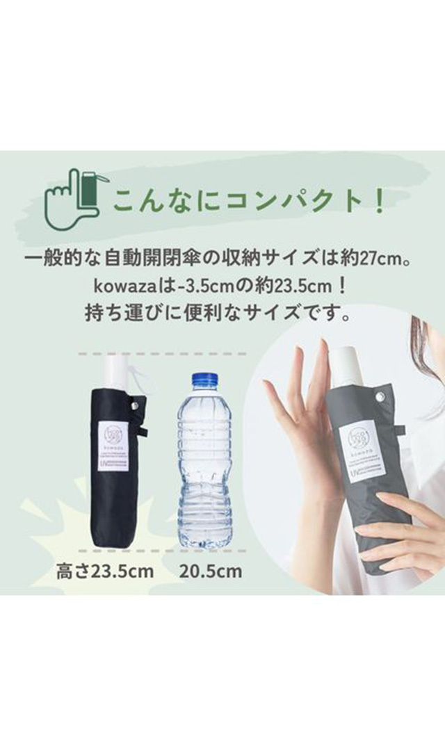 パッとさして、サッとしまえる！簡単にたためるコンパクト日傘 “kowaza
