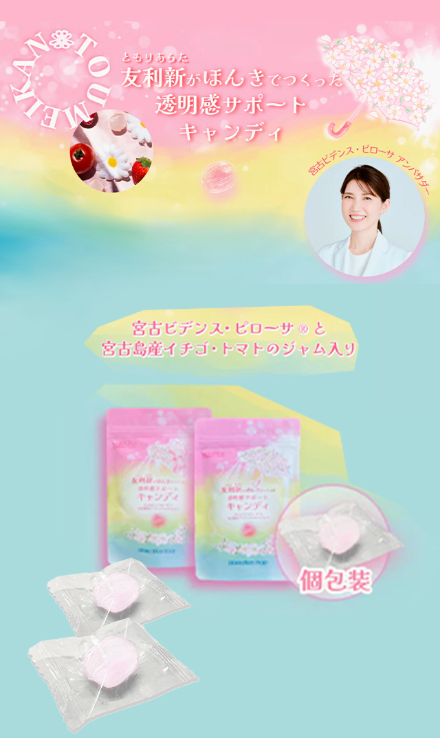 【メディスキン】友利新がほんきでつくった　透明感サポートキャンディ