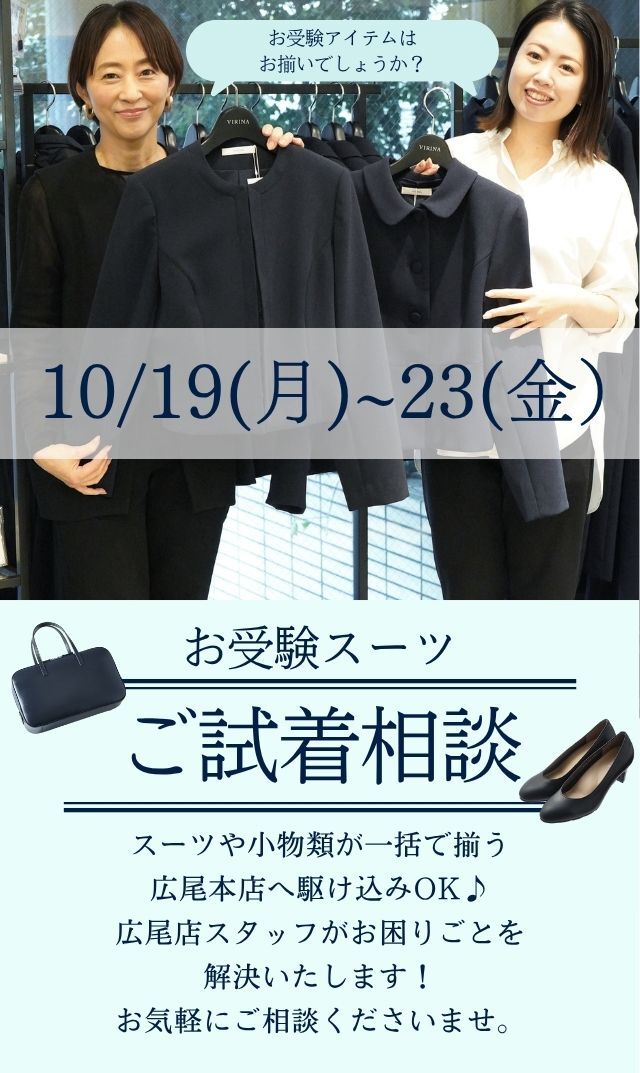 【2026年10月19日～23日】広尾本店スタッフ「お受験スーツ・パーソナル相談会」＠広尾本店