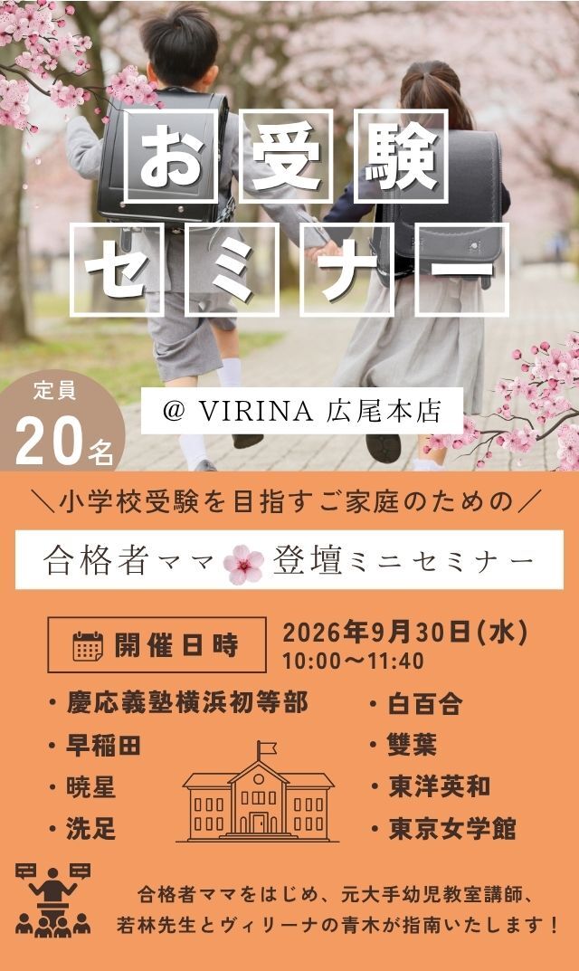 【2026年9月30日（水）】横浜初等部・早稲田・暁星・洗足・白百合 etc を目指すご家庭のための「合格者ママ登壇ミニセミナー」第2弾！＠広尾本店