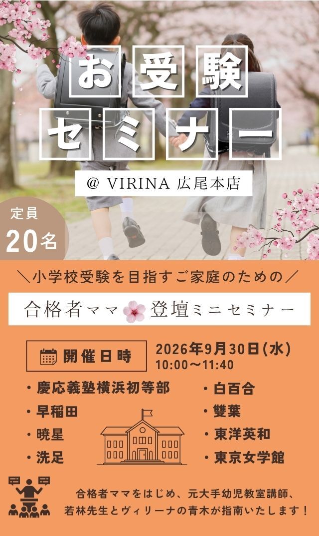 【2026年9月30日（水）】横浜初等部・早稲田・暁星・洗足・白百合 etc を目指すご家庭のための「合格者ママ登壇ミニセミナー」第2弾！＠広尾本店
