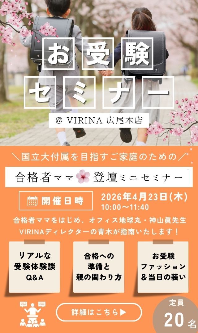 【2026年4月23日（木）】国立大学附属を目指すご家庭のための「合格者ママ登壇ミニセミナー」＠広尾本店