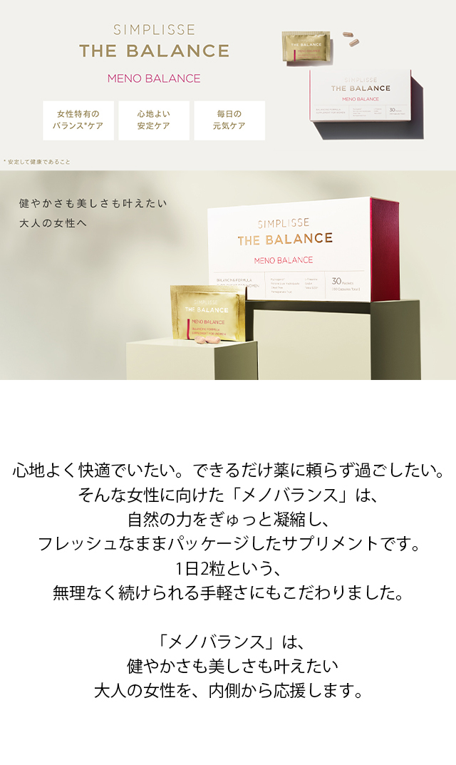 シンプリス】ザ バランス メノバランス30包登場！