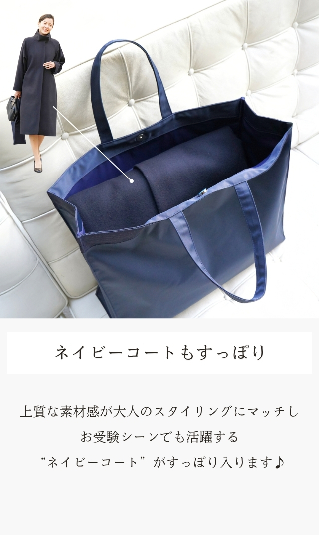 お子様のお教室通いやお受験、学校関係にピッタリのネイビートートバッグ